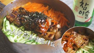 一人份超简单烤肉拌饭做法,五花肉还是烤的最好吃啊!