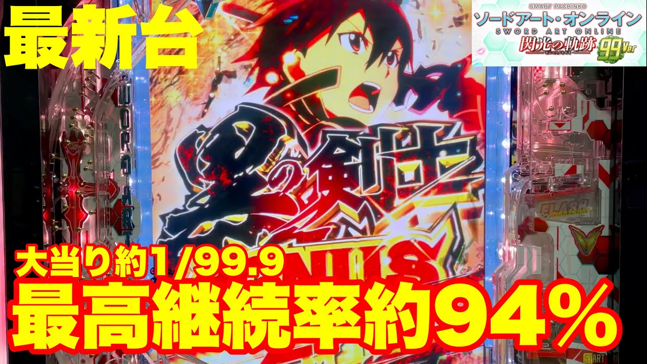 【最新台】ぱちんこソードアートオンライン99ver.登場!!甘デジなのに最高継続率約94％の満足いくスペックで登場!!