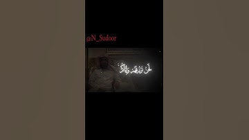الصبا من سورة الإسراء لفضيلة الشيخ أ.د سعود الشريم حفظه الله 🕋