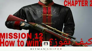 كيف تفوز المهمة 12 الفصل 2 في هيتمان سنايبر؟|How to win mission 12 chapter 2 on hitman sniper ? screenshot 3