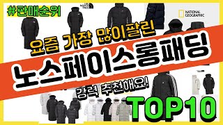 노스페이스롱패딩 추천 판매순위 Top10 || 가격 평점 후기 비교