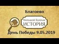 Благоево и Благоевцы 9.05.2019