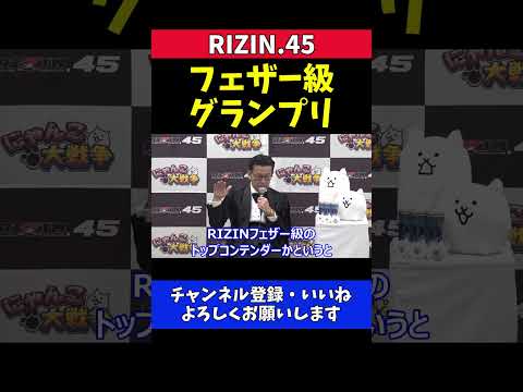 榊原CEO 朝倉未来に参戦してほしいフェザー級グランプリの話【RIZIN.45】