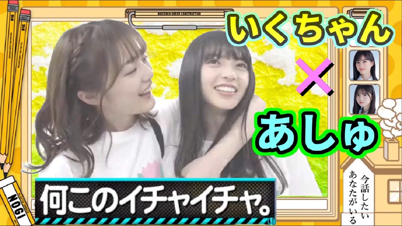 【齋藤飛鳥×生田絵梨花】あまり見れない２人の仲良し配信「のぎおび」