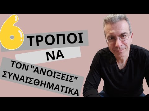 Βίντεο: Πώς να αγαπήσετε έναν κλειστό άνθρωπο