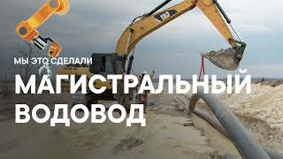 Магистральный водовод. Мы это сделали | ///S