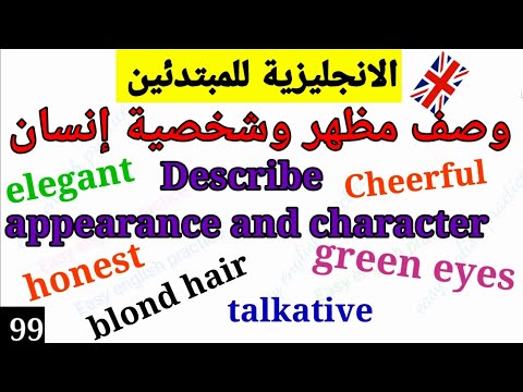 تعبير عن وصف مظهر وشخصية الشخص Describing People S Appearance And Character