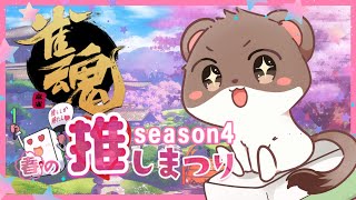 わいたまりーがー狩りを始めます　#わいたま春の推しまつり　#雀魂