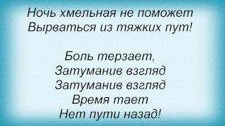 Слова песни Кукрыниксы - Боль Алексей Горшенев и Андрей Князев