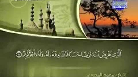 سورة الحديد كاملة الشيخ القارئ محمد المحيسني