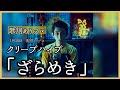 最新曲【クリープハイプ『ざらめき』】歌詞動画♪歌詞付きフルサイズ♪