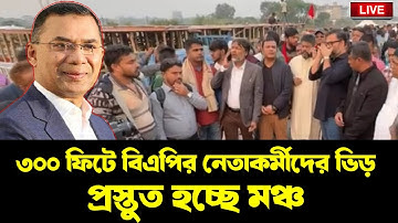 LIVE: তারেক রহমানকে বরণ করতে মঞ্চ প্রস্তুতির সর্বশেষ। INFOTAINMENT BD