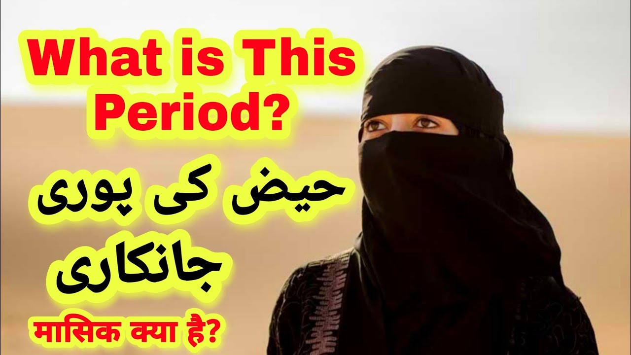 Haiz Kitne Din Ka Hota Hai Haiz Kab Aata Hai Haiz Ke Bare Mei Puri Janakari YouTube