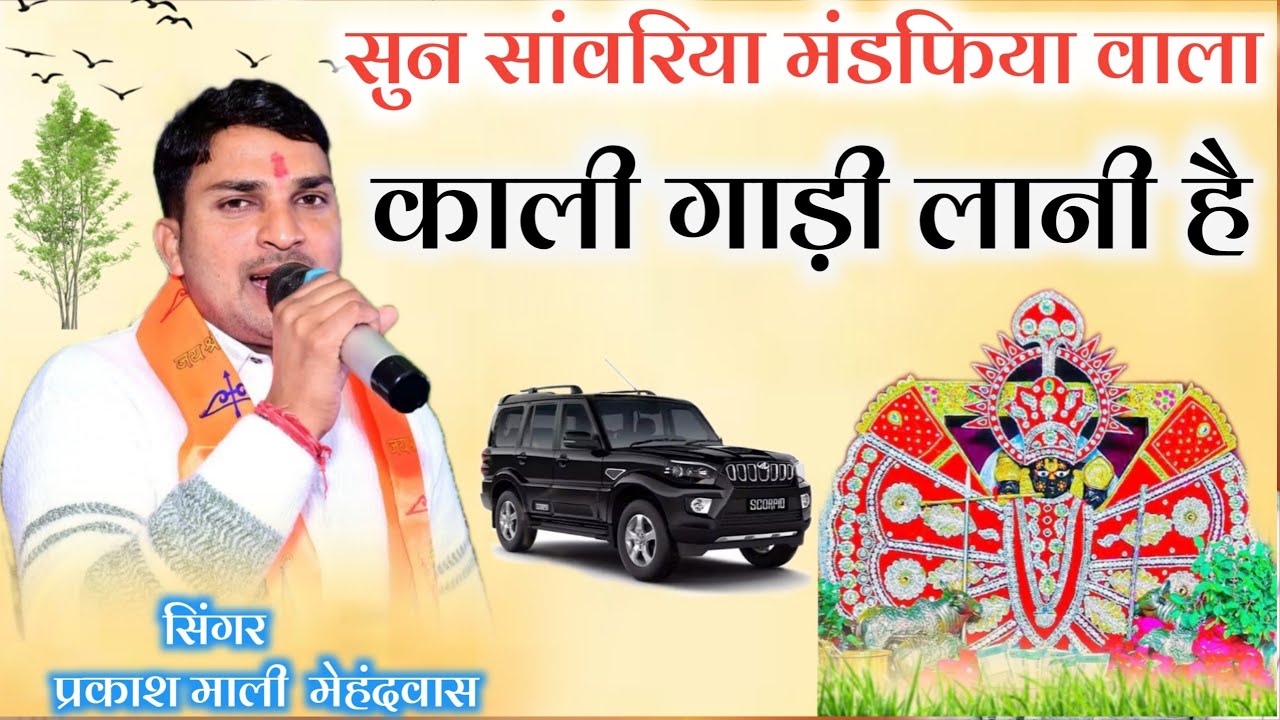 काली गाड़ी लानी है।। प्रकाश माली मेहंदवास सांवरिया सेठ के भजन।। Kali gadi Lani hai // sanvariya Seth