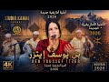 الفنان بن يوسف إيتزر رفقة الفنانة ليلى بومية بعنوان أوا حاول     