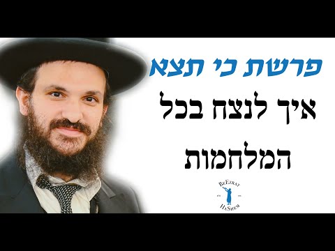 פרשת כי תצא איך לנצח בכל המלחמות