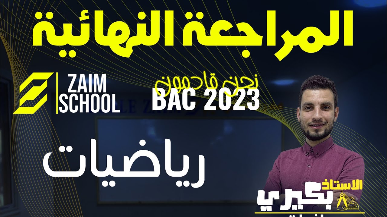 مراجعة شاملة لامتحان التجريبي شعبة اداب و لغات