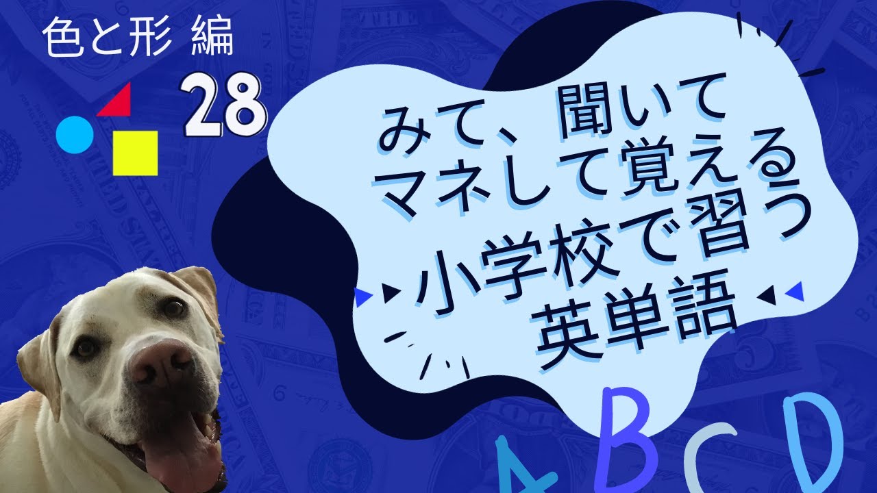 小学校で習う英単語 色と形編 28個. 28English vocabularies for primary school age ...