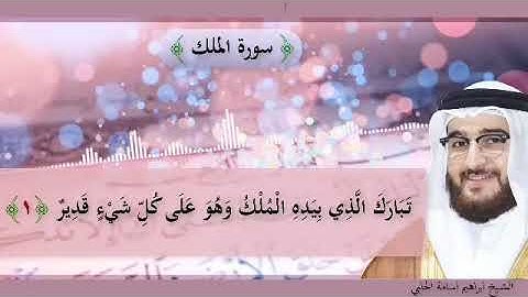 اسمع كيف بدأ القارئ بالتلاوة!!! | سورة الملك كاملة | القارئ الشيخ إبراهيم أسامة الحلبي