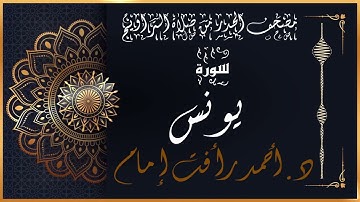سورة يونس | لفضيلة الشيخ د.أحمد رأفت إمام | من مصحف الحدر برواية حفص عن عاصم.
