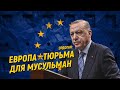 Эрдоган: Европа - открытая тюрьма для мусульман