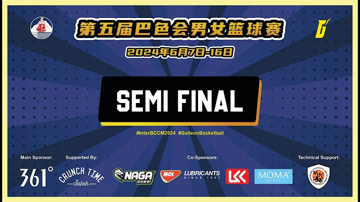 第五屆巴色會男女籃球賽 15/06/2024 半決賽 📌6.30pm : 兵南邦堂 vs 加隆邦中文堂 - 天天要聞