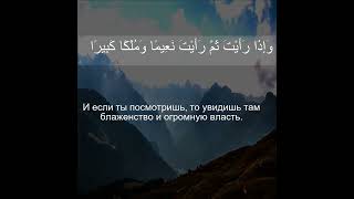 Коран Сура Инсан (Мужчина)| 76:20 | Чтение Корана с русским переводом| Quran Translation in Russian