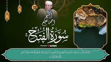إِنَّا فَتَحْنَا لَكَ فَتْحًا مُّبِينًا..سورة الفتح تلاوة الشيخ احمد نعينع