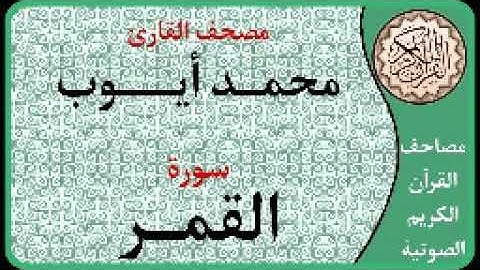 054 سورة القمر ا بصوت القارئ محمد أيوب