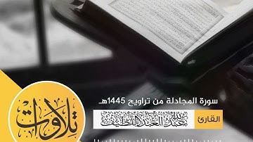 القارئ عبدالله العبداللطيف II سورة المجادلة من تراويح 1445هـ