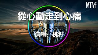 Peach Seed - From Infatuation to Heartbreak 💞〖The wine glass laughs at my sadness, it doesn't und...