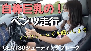 【試乗】ベンツCLA180シューティングブレークAMGスタイルを走行レビュー 車好き女子