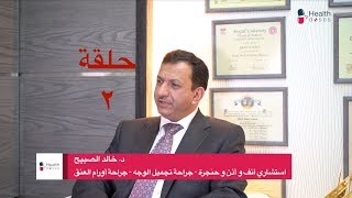 شمع الأذن - الدكتور خالد الصبيح استشاري أنف وأذن وحنجرة ( حلقة ٢ )