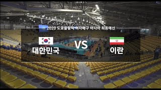 2020 도쿄올림픽 여자배구 아시아대륙예선전 대한민국 VS 이란 / AVC Women's Volleyball South Korea VS Iran (20-01-08)