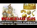 Цікава історія 59. Михалківський скарб – таємниче золото агафірсів?