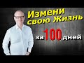 Измени свою жизнь. Стань богатым за 100 дней.