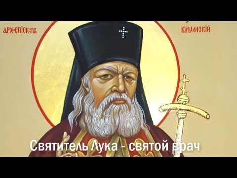 Святитель Лука - святой врач. О чем молятся свт. Луке Войно-Ясенецкому (Крымскому)?