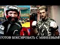 Магомед Исмаилов готов выйти на бой с Минеевым по правилам БОКСА!