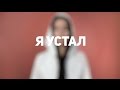 MANIZHA - УСТАЛ  (LYRICS VIDEO)