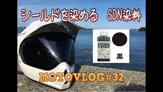 【モトブログ】#32　SDN染料でヘルメットのシールドを染色する GIBSON　YX-3