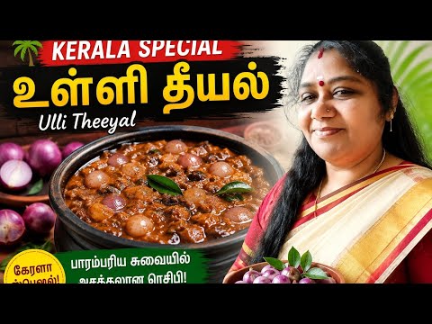 அசத்தலான ரெசிபி|Kerala special ulli theeyal |பாரம்ரிய சுவையில் கேரளா உள்ளி தீயல் ..