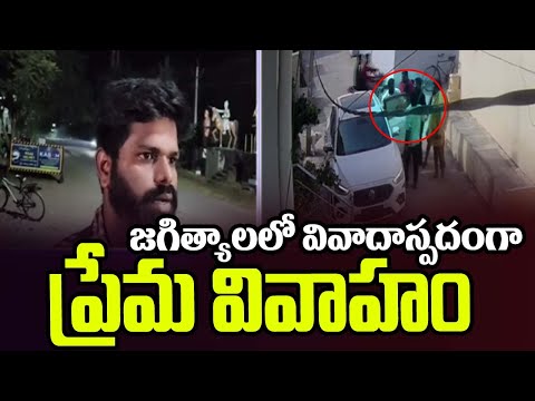 జగిత్యాలలో వివాదాస్పదంగా ప్రేమ వివాహం...Jagitial Love Marriage Incident TV5 News - TV5NEWS