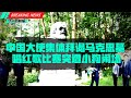 中国大使集体拜谒马克思墓；什么狗东西？红歌赛遭小狗闹场！布林肯：坚决不允许中国发挥主导作用！知情人披露张维为上位内情：习近平因一本书看中张维为，亲自推荐世行行长读；林毅夫豪言2049终结百年未有大变局