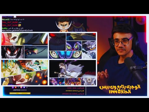 الوجيه يتابع ون بيس الحلقة 1144 Live Reaction One Piece EP 1144
