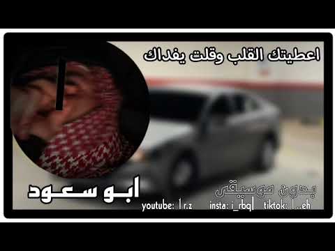 شيلة اعطيتك القلب وقلت يفداك بدون موسيقى ابو سعود