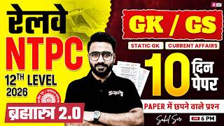 RRB NTPC 2026 | RRB NTPC GK GS Practice Set | NTPC 12th Level Class | NTPC GK GS by Sahil sir