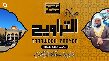 صلاة التراويح ليلة ١٦ خواتم الكهف و سورة مريم Taraweeh night 16th #1445 #2024 #usa