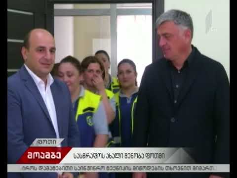 ფოთის სასწრაფო სამედიცინო დახმარების სამსახურს ახალი შენობა გადაეცა