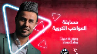 الحلقة السابعة عشر.. مسابقة المواهب الكروية من برنامج كوورة || تحديات صعبة وقوية ?⚽️ الموسم الاول