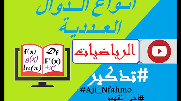 #أجي_نفهمو : أنواع الدوال  في الرياضيات || 2BAC